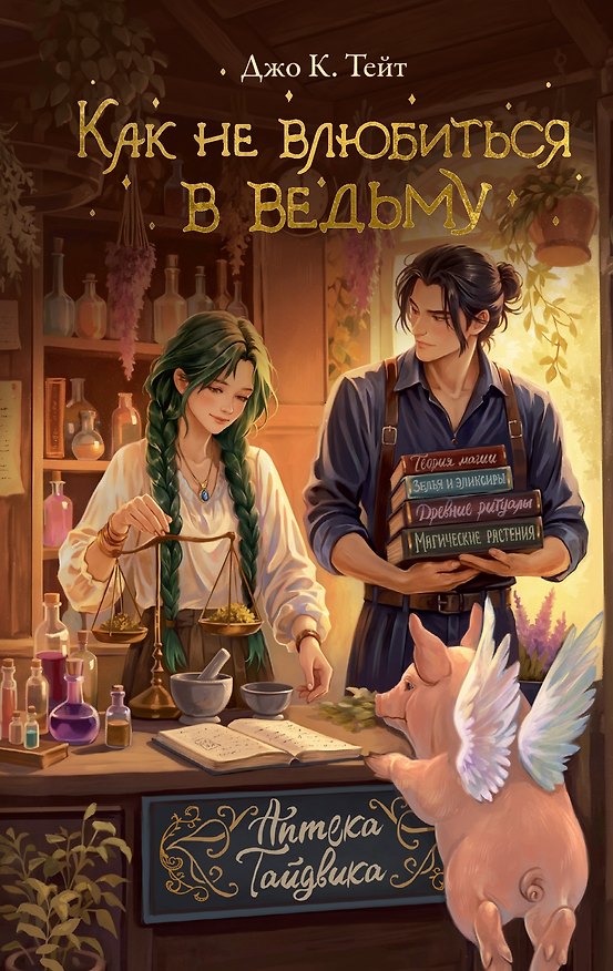 Книга Как не влюбиться в ведьму (Джо К. Тейт) — 1