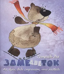Тетрадь 48л кл. "Тетрадь для замедветок, аз, буки, веди, страшат, что медведи" Речь