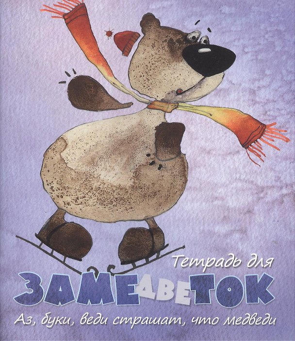Тетрадь 48л кл. "Тетрадь для замедветок, аз, буки, веди, страшат, что медведи" Речь 230823 — 1