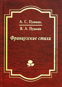 Французские стихи