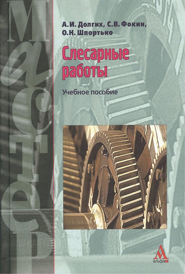 Книга Слесарные работы: Учебное пособие (Алексей Долгих) — 1