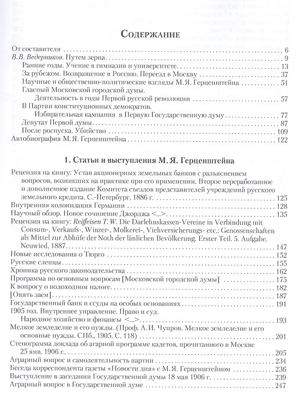 Книга Жизнь и гибель Михаила Герценштейна : Публицистика, письма, воспоминания современников () — 2
