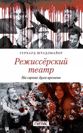 Режиссёрский театр. На сценах духа времени — 2902993 — 1