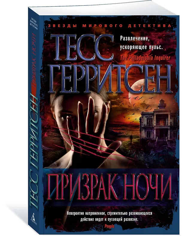 Книга Призрак ночи (Тесс Герритсен) — 4