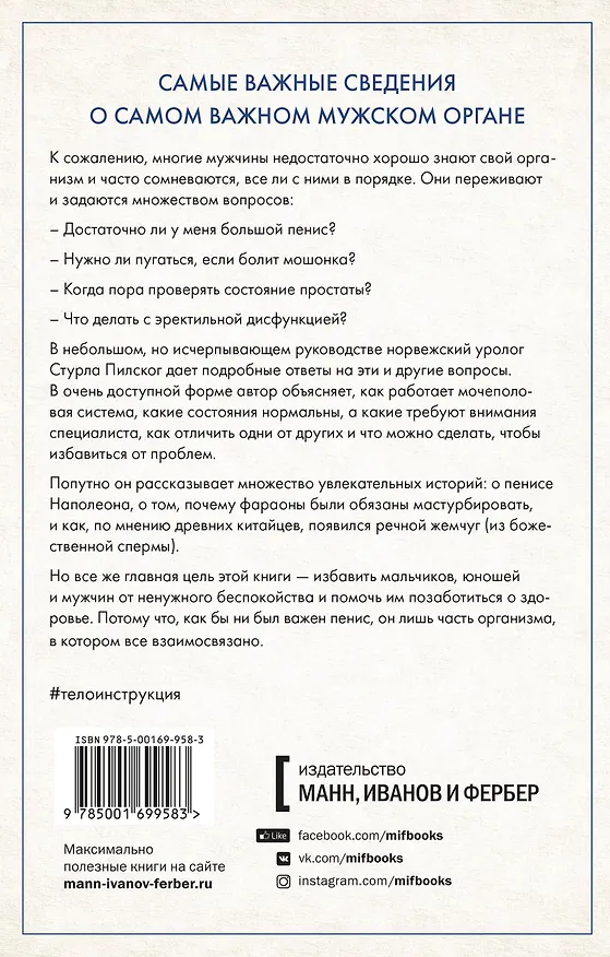 Книга Penis. Гид по мужскому здоровью от врача-уролога (Стурла Пилског) — 2