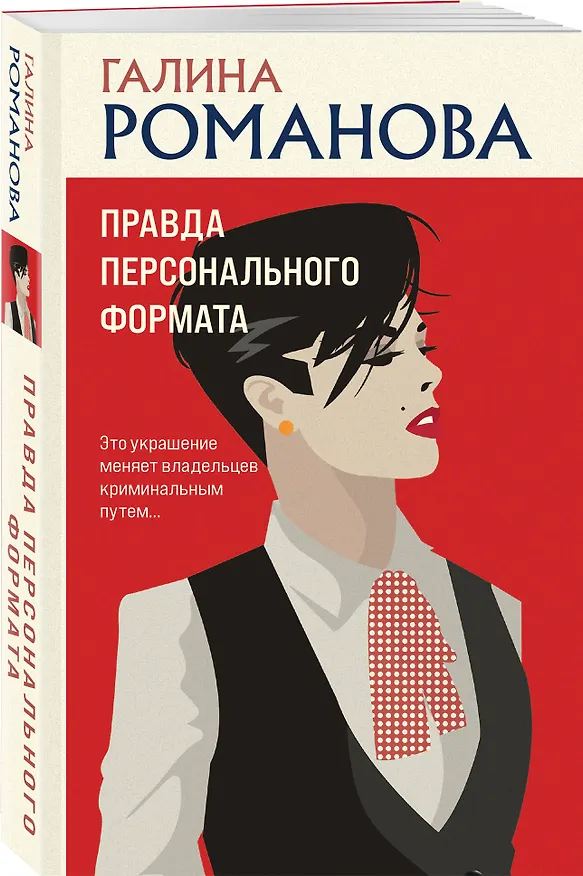 Книга Правда персонального формата (Галина Романова) — 4