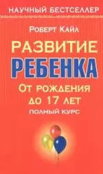 Развитие ребенка. От рождения  до 17 лет. Полный курс — 2091293 — 1