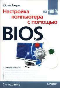 Настройка компьютера с помощью BIOS на 100%.  3-е изд.