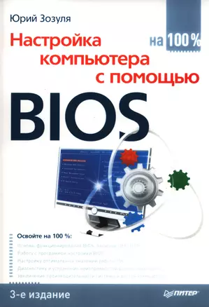 Настройка компьютера с помощью BIOS на 100%.  3-е изд. — 2398390 — 1