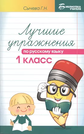 Лучшие упражнения по русскому языку: 1 класс — 2545204 — 1