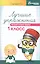 Лучшие упражнения по русскому языку: 1 класс — 2545204 — 1