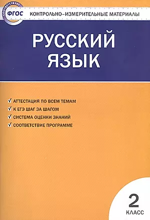 Русский язык.  2 класс. 4 -е изд., перераб. — 2596203 — 1
