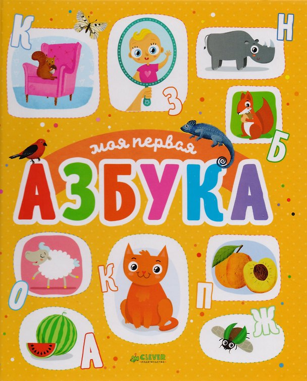 Книга Первые книжки малыша. Моя первая азбука (Юлия Шигарова) — 1