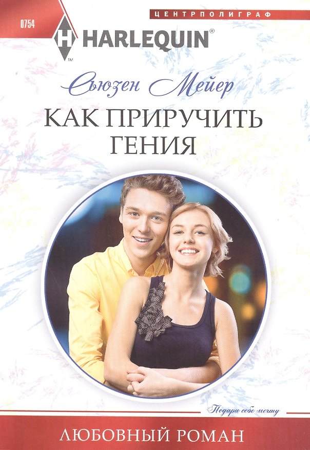 Книга Как приручить гения (Сьюзен Мейер) — 1
