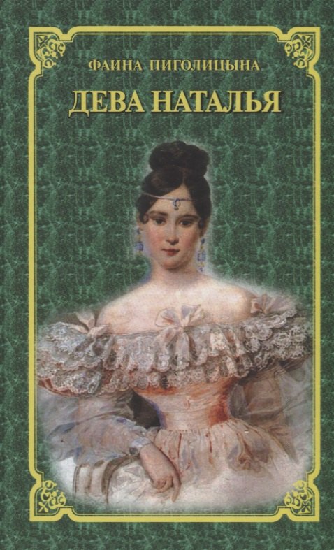 

Дева Наталья