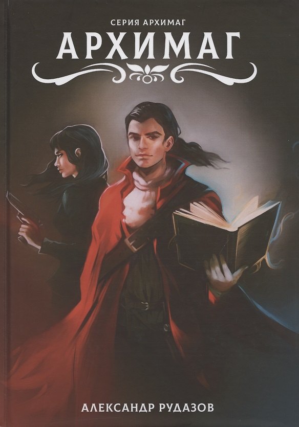 Книга Архимаг (Александр Рудазов) — 1