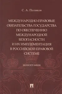 Международно-правовые обязательства государства по обеспечению международной безопасности и их имплементация в российской правовой системе. Монография