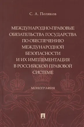 Книга Международно-правовые обязательства государства по обеспечению международной безопасности и их имплементация в российской правовой системе. Монография (Семен Поляков)
