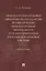 Международно-правовые обязательства государства по обеспечению международной безопасности и их имплементация в российской правовой системе. Монография — 2948555 — 1