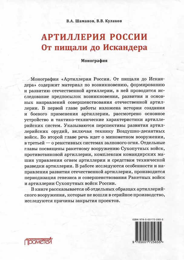 Книга Отечественная артиллерия. От пищали до Искандера: Монография (Владимир Кулаков, Владимир Шаманов) — 2