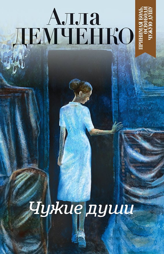 Книга Чужие души (Алла Демченко) — 1
