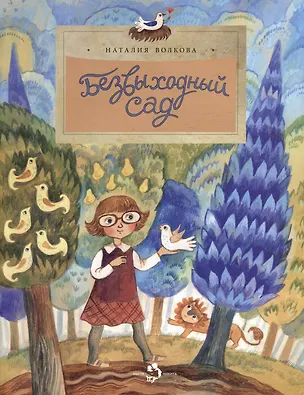 Книга Безвыходный сад (Наталия Волкова)