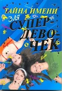 Книга Тайна имени для супердевочек. (Игорь Резько)
