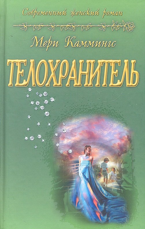 

Телохранитель