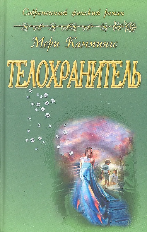 Книга Телохранитель (Мери Каммингс) — 1