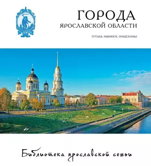 Города Ярославской области Романов-Борисоглебск / Тутаев Рыбинск… (2 вида) (БиблЯрСем) — 2484250 — 1