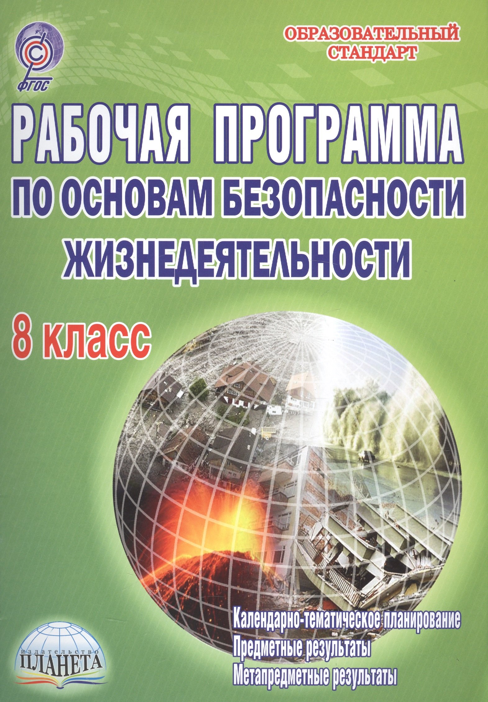 Рабочая программа по Основам безопасности жизнедеятельности. 8 класс