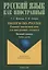 Пишем по-русски: развитие письменной речи для иностранных учащихся. Базовый уровень. Учебное пособие — 2744176 — 1