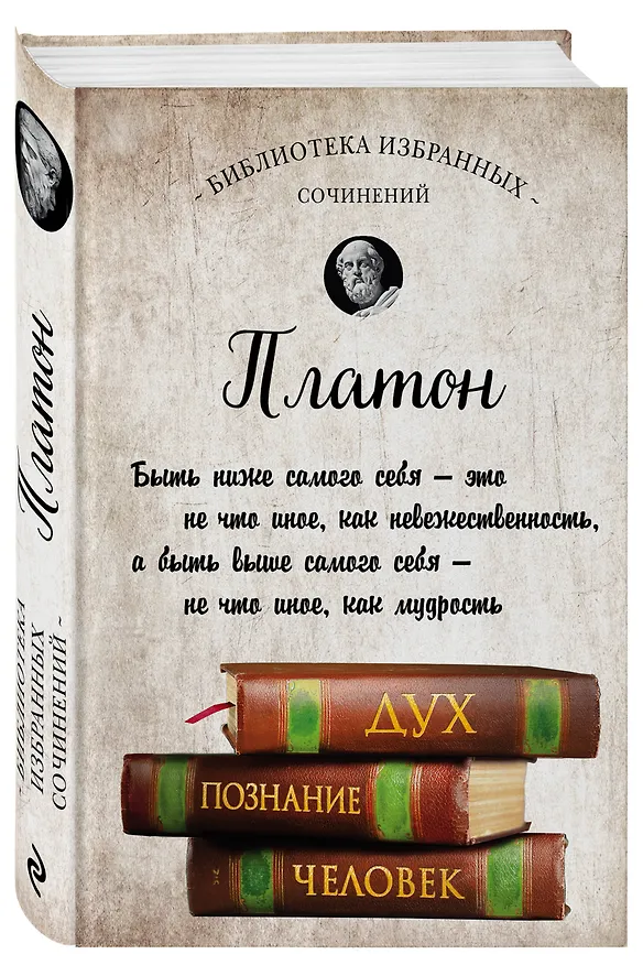 Книга Платон. Апология Сократа, Критон, Федон, Софист, Протагор, Парменид, Пир, Гиппий Больший (Платон) — 4