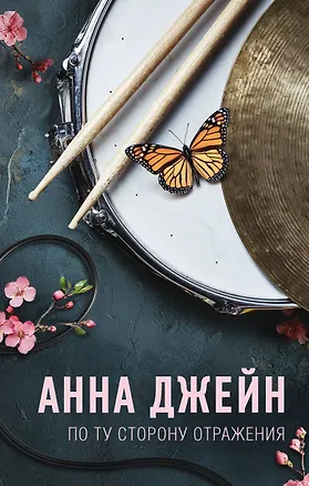 Книга По ту сторону отражения. Музыкальный приворот (Анна Джейн)
