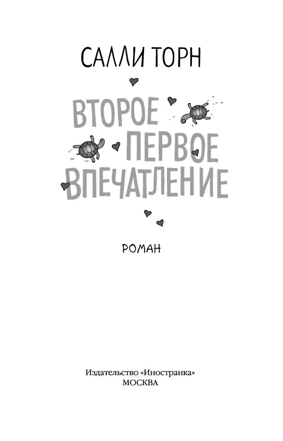Книга Второе первое впечатление (Салли Торн) — 5