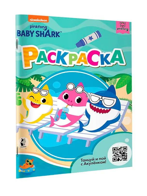 Книга Baby Shark. Раскраска () — 3