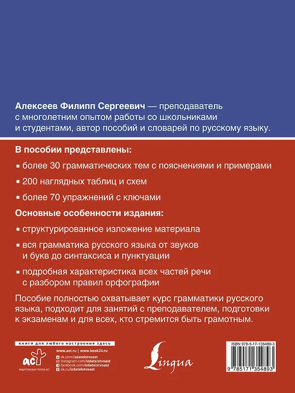 Книга Русский язык. Все правила (Филипп Алексеев) — 2