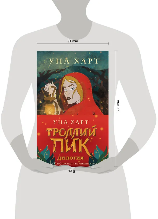 Книга Троллий пик. Комплект из 2 книг (Троллик пик + Дикая охота) (Уна Харт) — 5