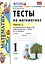Тесты по математике: 1 класс. Ч. 1: к учебнику М.И. Моро "Математика. 1 класс. В 2 ч." / 10-е изд., перераб. и доп. — 2470593 — 2