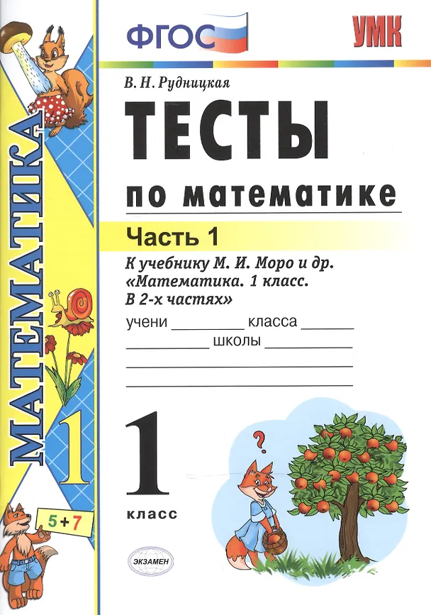 Книга Тесты по математике: 1 класс. Ч. 1: к учебнику М.И. Моро "Математика. 1 класс. В 2 ч." / 10-е изд., перераб. и доп. (Виктория Рудницкая) — 2