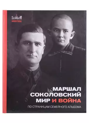 Маршал Соколовский. Мир и война. По страницам семейного альбома — 2927141 — 1