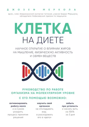 Клетка "на диете". Научное открытие о влиянии жиров на мышление, физическую активность и обмен веществ — 3013157 — 1