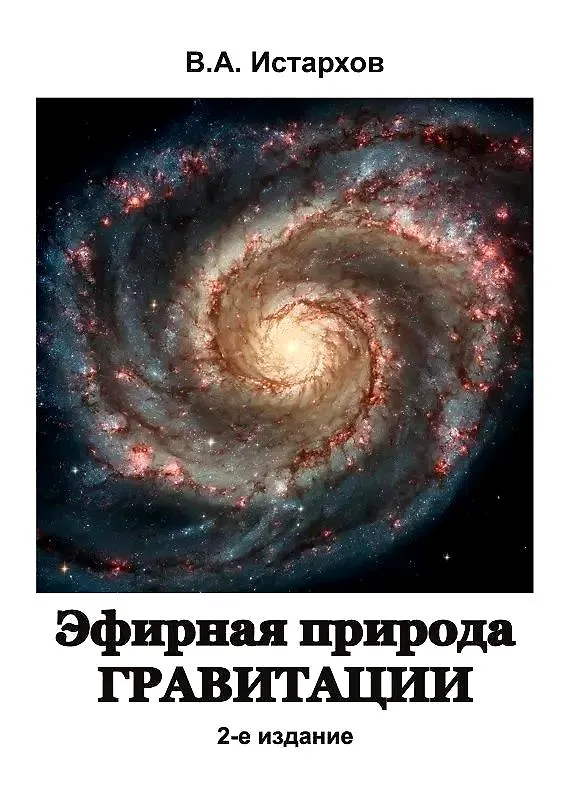 Книга Эфирная природа гравитации (Владимир Истархов) — 1