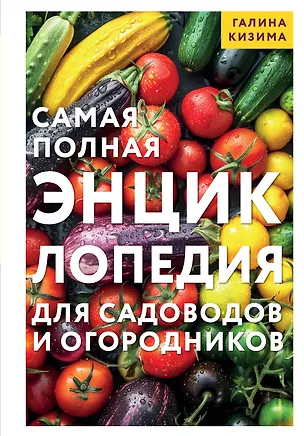 Книга Самая полная энциклопедия для садоводов и огородников (Галина Кизима)