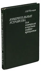 Измерительные устройства для контроля качества нефтепродуктов