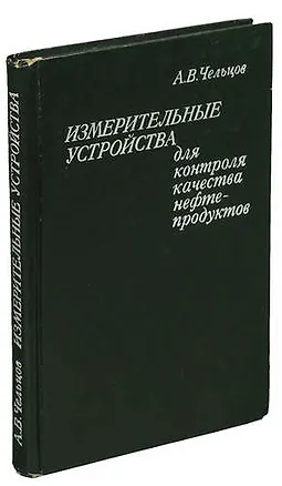Книга Измерительные устройства для контроля качества нефтепродуктов ()