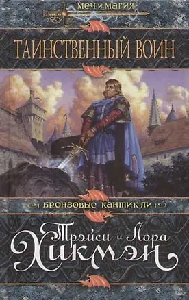 Книга Таинственный воин (Трэйси Хикмэн)
