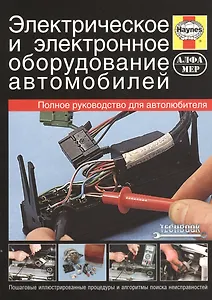 Электрическое и электронное оборудование автомобилей