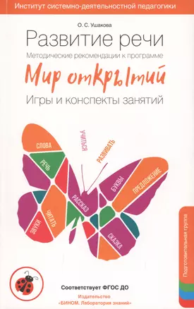 Методические рекомендации к программе Мир открытий. Развитие речи. Подготовительная группа. — 2776751 — 1