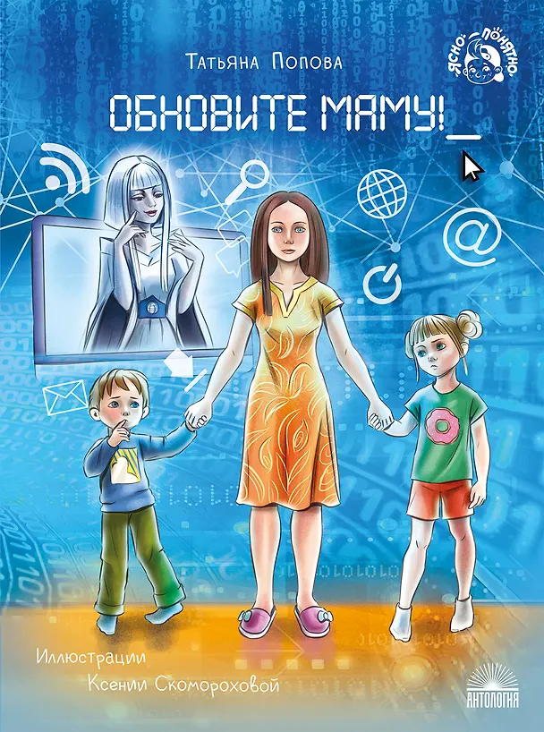 Книга Обновите маму! (Татьяна Попова) — 1